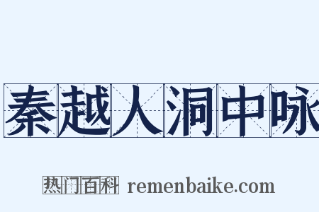 秦越人洞中咏是什么意思的图片